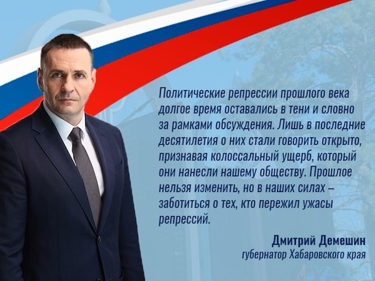 Дмитрий Демешин: «Важно хранить память о тех, кто пережил ужасы репрессий»