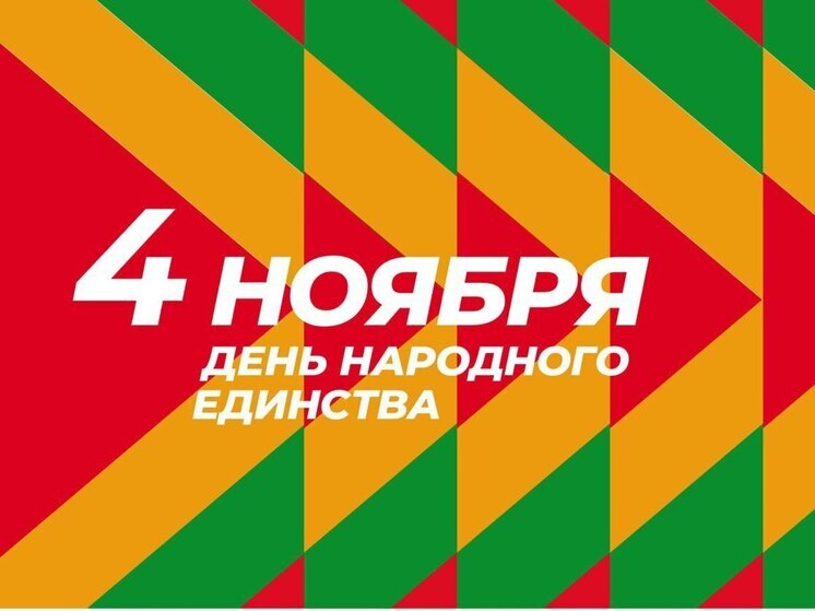 Программа празднования Дня единства-2025 в Хабаровске