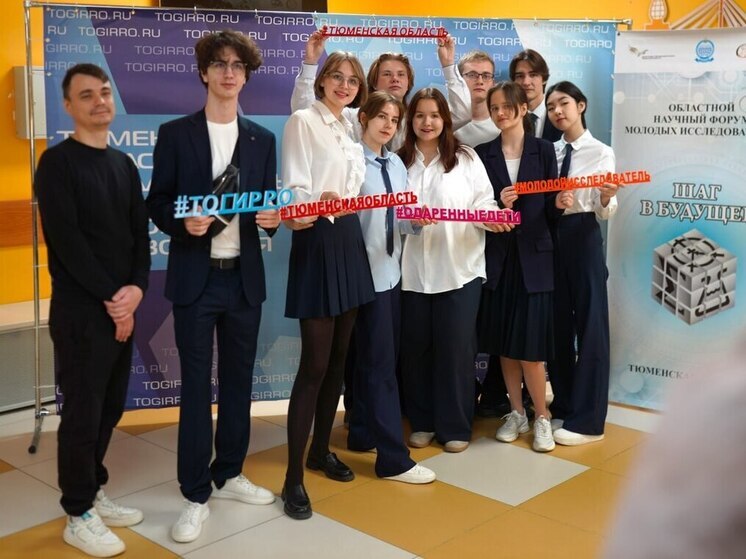 В Тюменской области состоится научный форум молодых исследователей «Шаг в будущее»