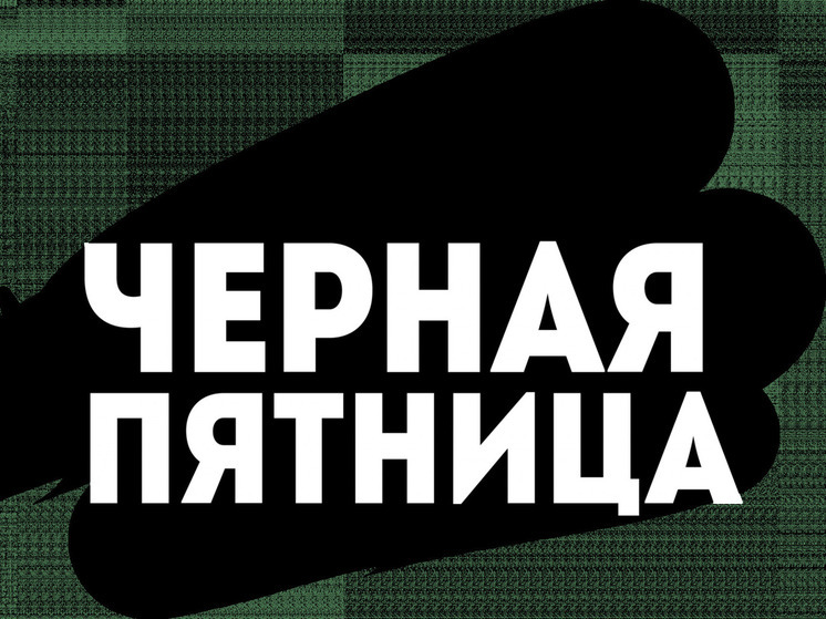 Нижегородцы считают «чёрную пятницу» обманом покупателей