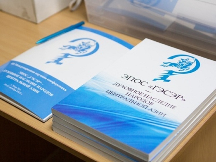В Бурятии открылась международная конференция, посвященная эпосу «Гэсэр»