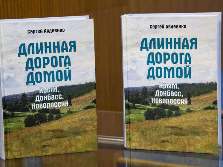 В Крыму презентовали книгу мелитопольского краеведа о новейшей истории Донбасса и Новороссии