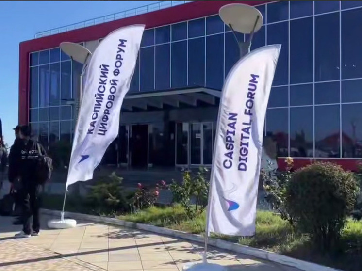 В Дагестане стартует Международный Каспийский цифровой форум