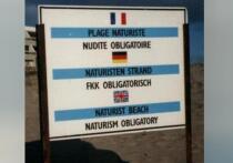 Не каждому захочется оказаться на нудистском пляже