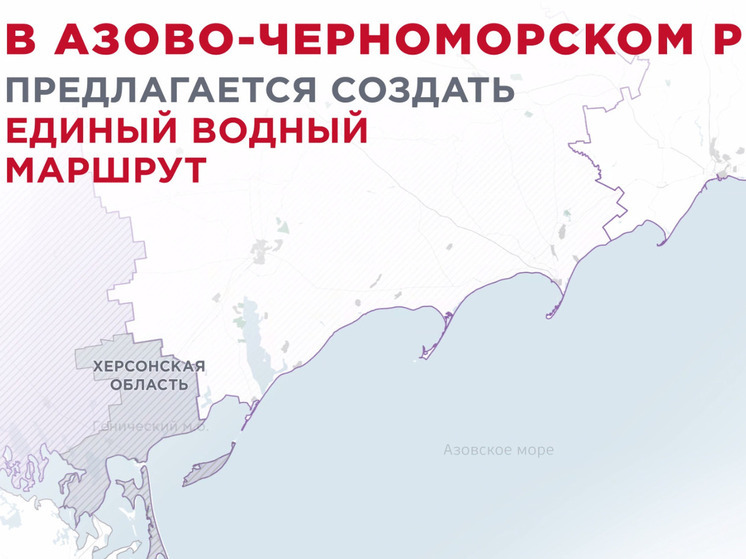 Прибрежные территории ДНР и Херсонской области объединят единым маршрутом