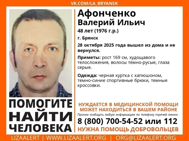 В Брянске ведутся поиски 48-летнего Валерия Афонченко