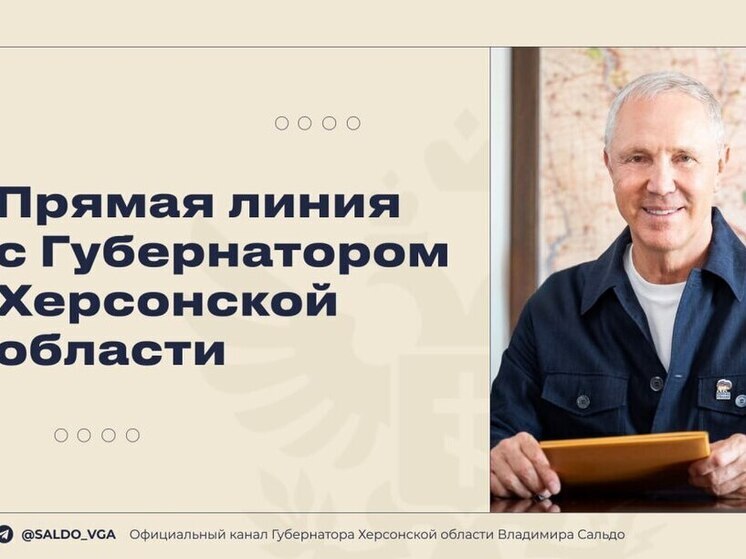 Стала известна дата проведения прямой линии губернатора Херсонской области