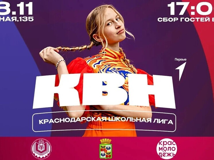 В Краснодаре 8 ноября рекордное количество команд примет участие в 1/8 школьной Лиги КВН