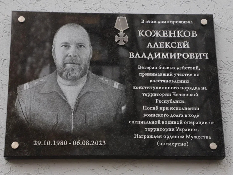 В Самаре открыли мемориальную доску погибшему участнику СВО Алексею Коженкову