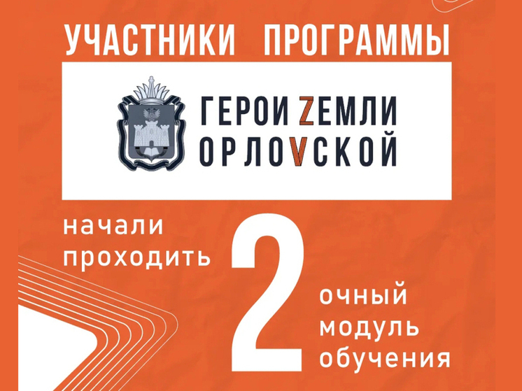 «Герои земли Орловской» перешли на второй очный модуль программы
