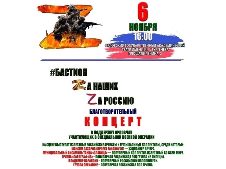 В Орле состоится концерт в поддержку бойцов СВО