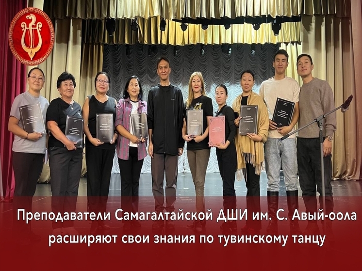Минкультуры: хореографы повысили квалификацию по программе методики преподавания тувинского сценического танца