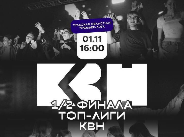 Команды из четырех городов Тульской области поборются за выход в финал КВН