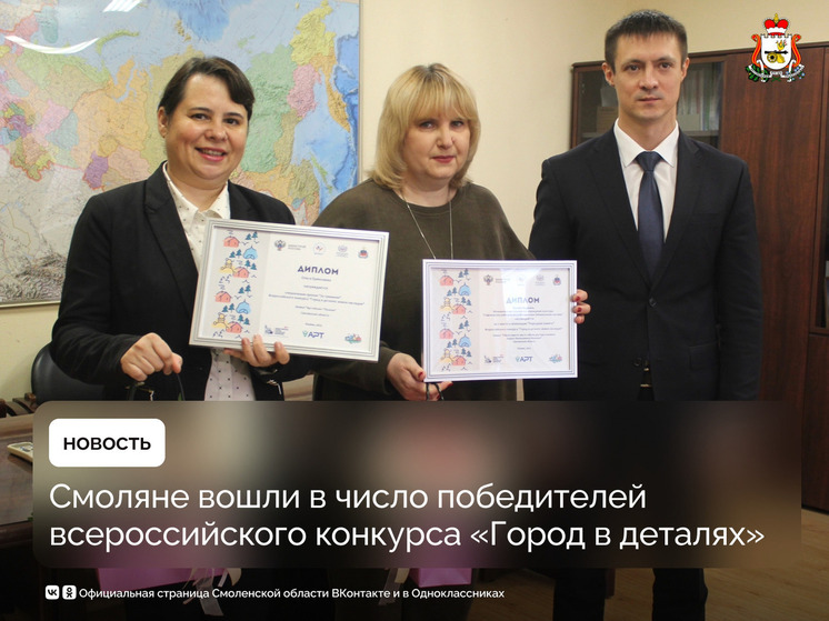 Два смоленских проекта стали победителями Всероссийского конкурса «Город в деталях: живое наследие»