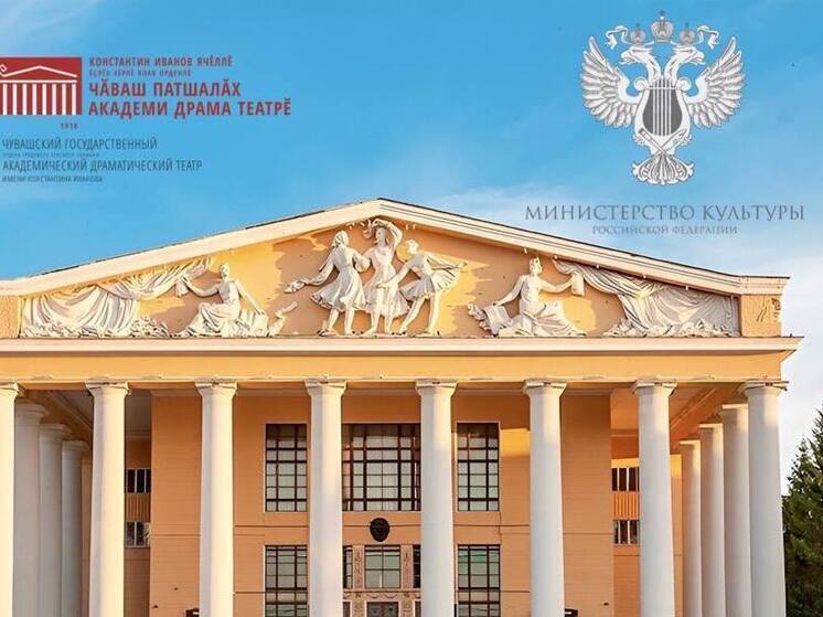 Чувашский драмтеатр выиграл грант Минкульта России в размере 3,5 млн рублей