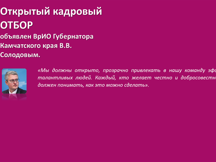 Камчатские власти объявили второй конкурс на министерскую должность