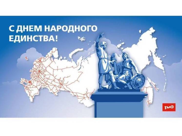 ЗабЖД отметит День народного единства тематическими программами и турнирами