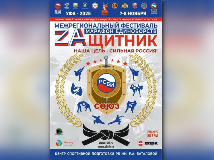 В Уфе состоится «Марафон единоборств «ZAщитник»