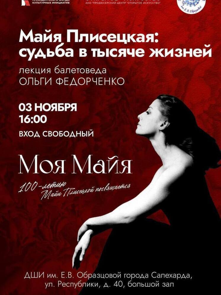 Лектор из Питера расскажет салехардцам о легендарной балерине Майе Плисецкой