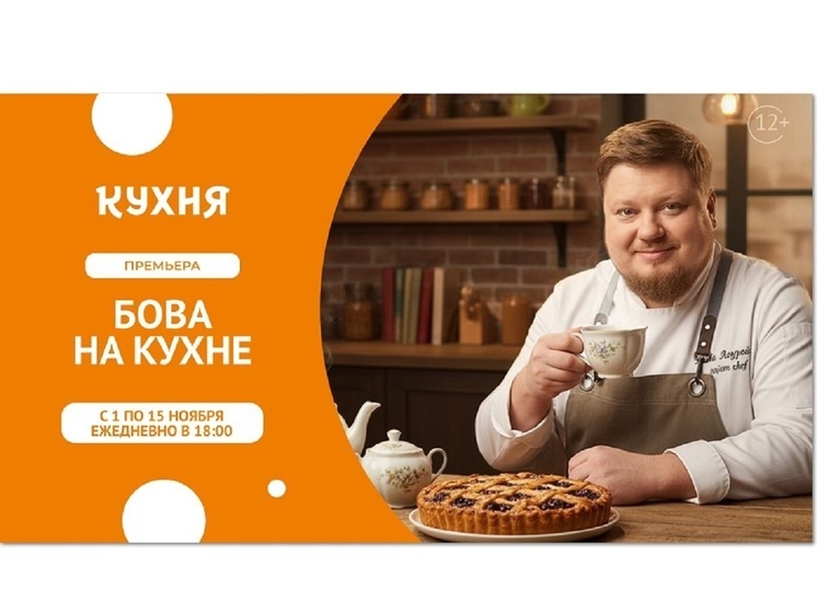 Телеканал «Кухня» покажет премьеру кулинарной программы – «Бова на кухне»