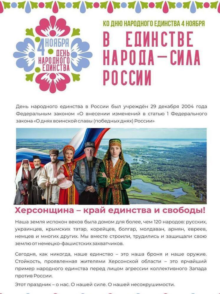 В Херсонской области торжественно отметят День народного единства