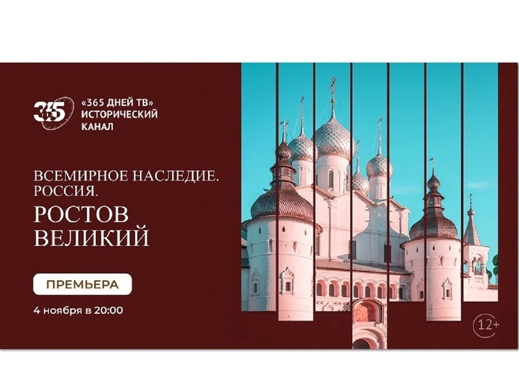 «365 дней ТВ» представляет премьеру – «Всемирное наследие. Россия. Ростов Великий»
