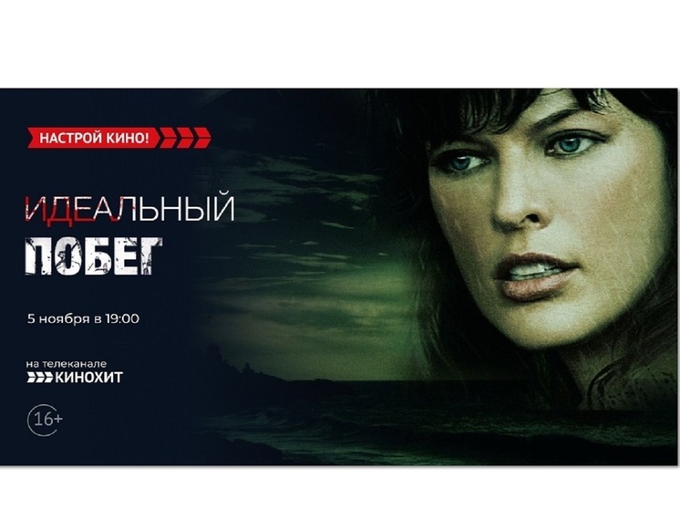 «Кинохит» покажет триллер с Милой Йовович – «Идеальный побег»