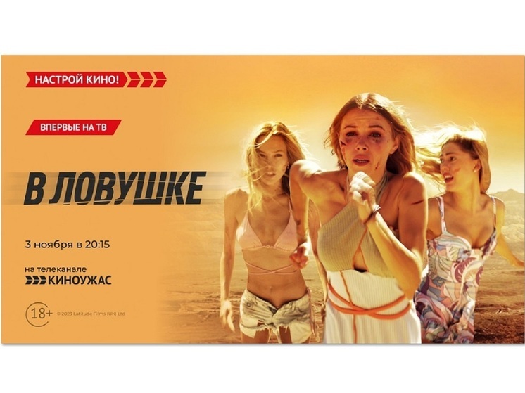 «Киноужас» впервые на российском ТВ покажет триллер – «В ловушке»