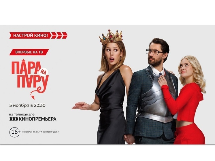 «Кинопремьера» покажет романтическую комедию – «Пара на пару»