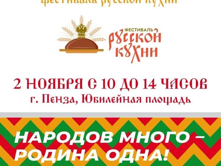 Пенза присоединится к всероссийскому фестивалю русской кухни