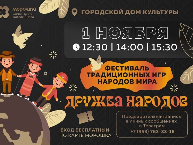 На фестиваль традиционных игр народов мира приглашают жителей Муравленко