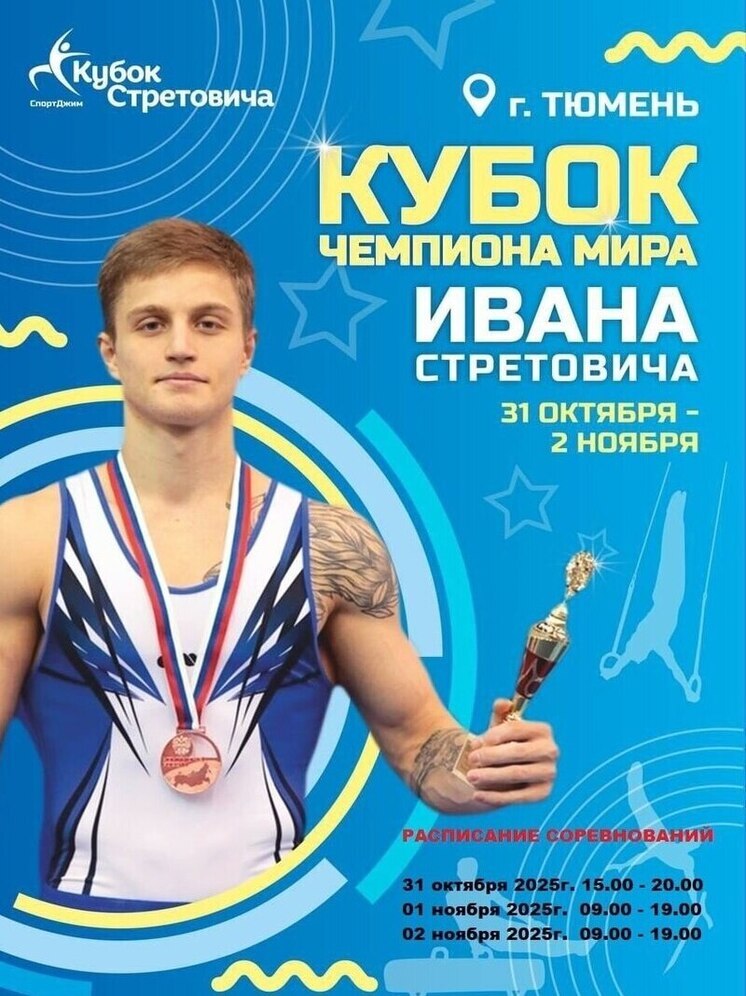 Кубок чемпиона мира по спортивной гимнастике Ивана Стретовича пройдёт в Тюмени