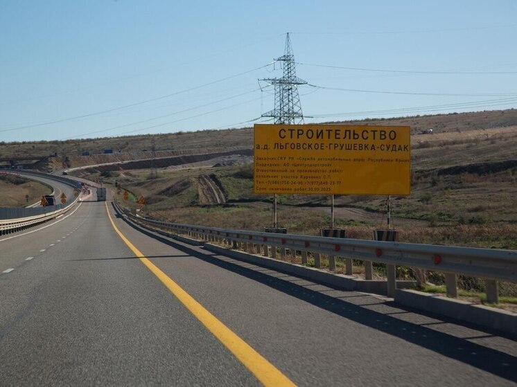 Дорогу Льговское – Грушевка – Судак достроят до 2027 года