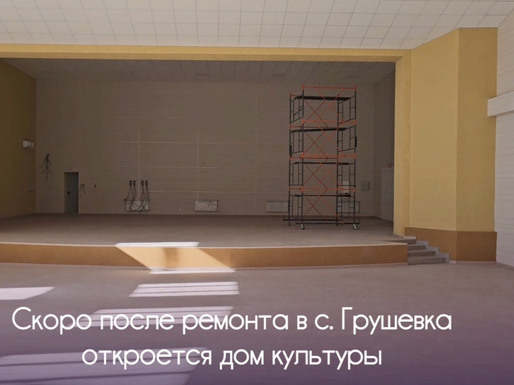 В селе Грушевка под Судаком завершается ремонт Дома культуры