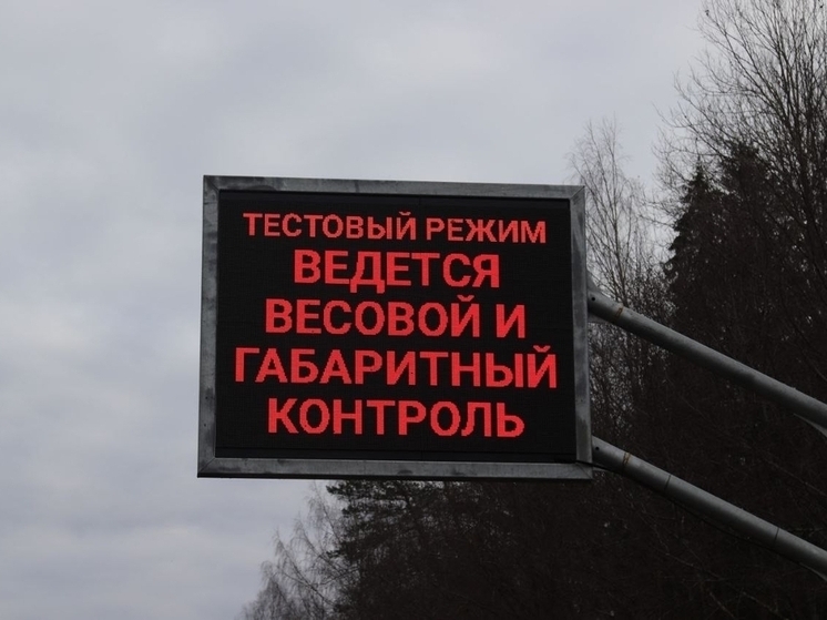 В Ярославской области начал работать еще один пункт весогабаритного контроля
