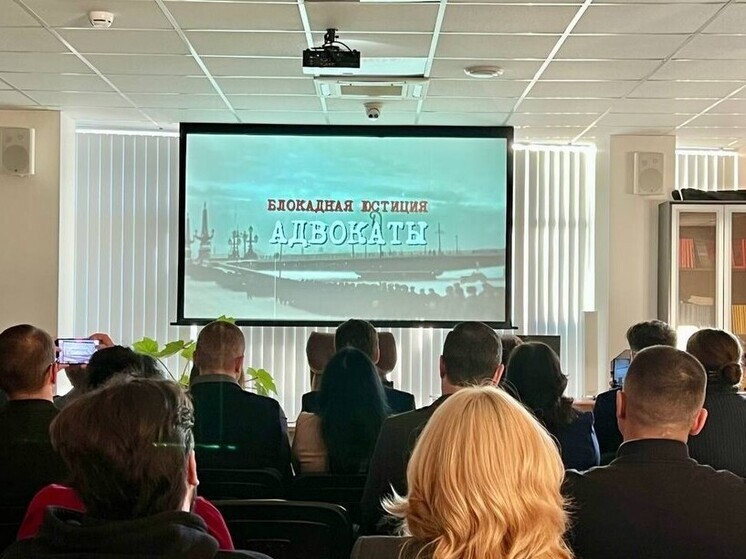 В Адвокатской палате Кубани прошел показ фильма «Блокадная юстиция. Адвокаты»