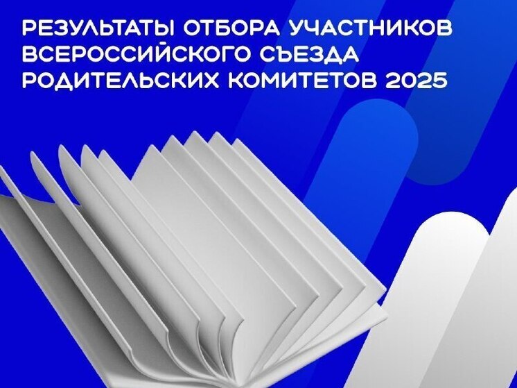 Ямальцы поучаствуют во Всероссийском съезде родительских комитетов в Москве