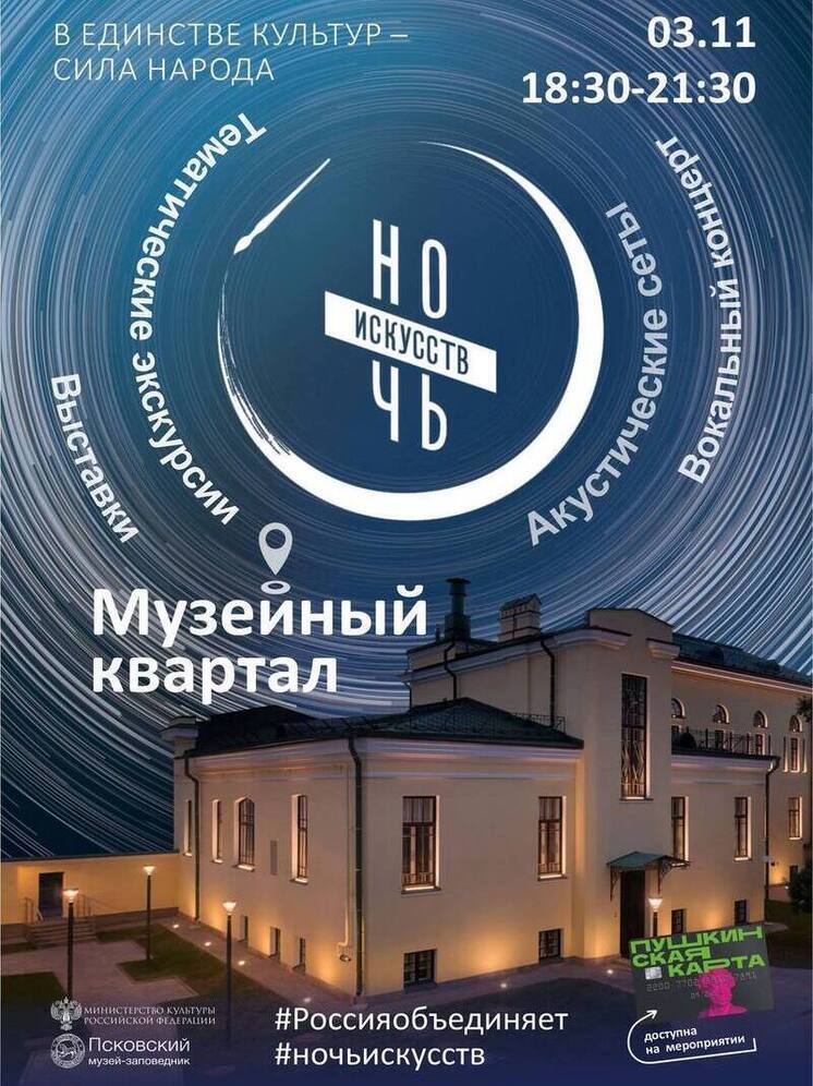 "Ночь искусств" пройдет в Пскове 3 ноября