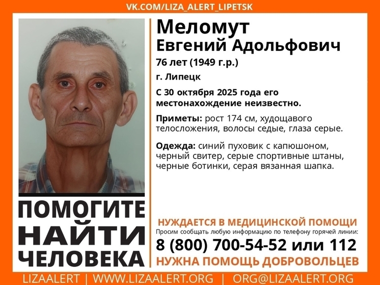 В Липецке пропал 76-летний Евгений Адольфович Меломут