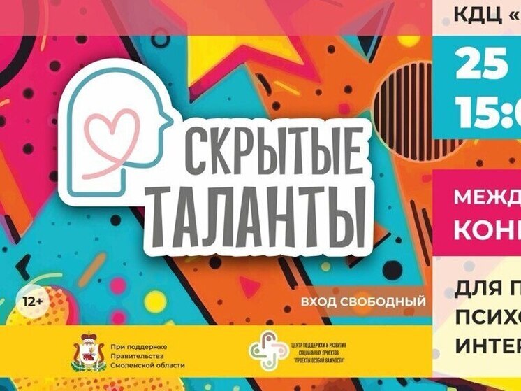 В Смоленске состоится конкурс «Скрытые таланты» для пациентов психоневрологических интернатов