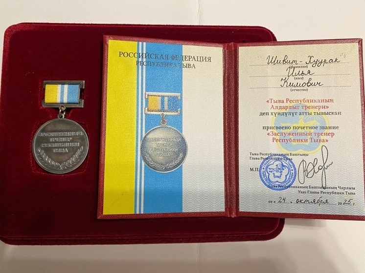 Илья Шивит-Хуурак удостоен почетного звания «Заслуженный тренер Республики Тыва»