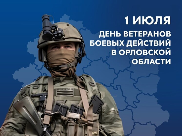 В Орловской области может появиться День ветеранов боевых действий