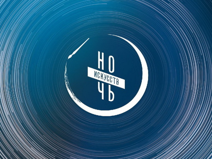 Курская область присоединится к акции «Ночь искусств»