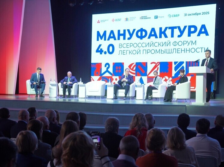 В Иванове стартовал всероссийский форум легкой промышленности «Мануфактура 4.0»