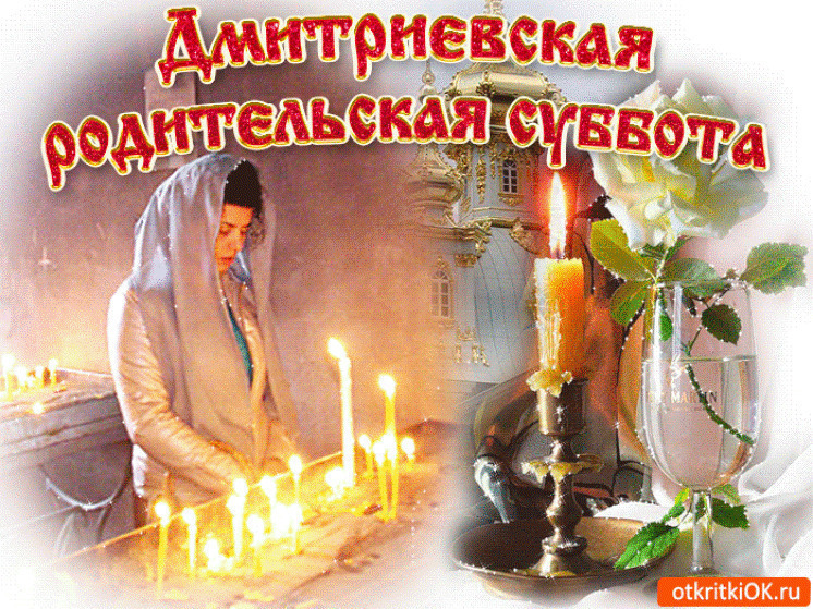 Дмитриевская родительская суббота 1 ноября 2025: трогательные и проникновенные открытки и картинки