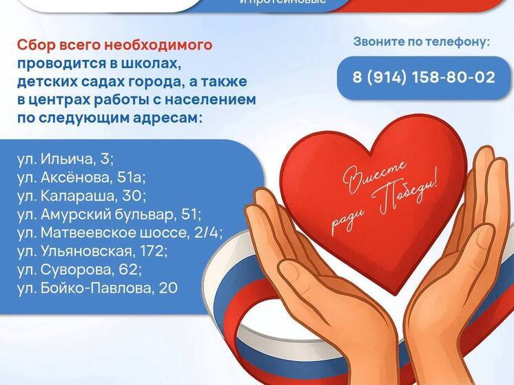 В Хабаровске объявили график собора гуманитарной помощи для бойцов СВО