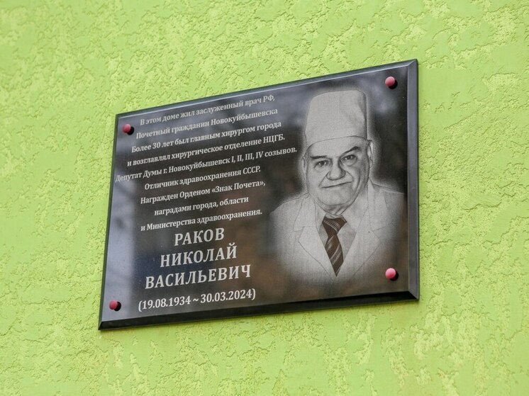 В Новокуйбышевске открыли памятную доску хирургу Николаю Ракову