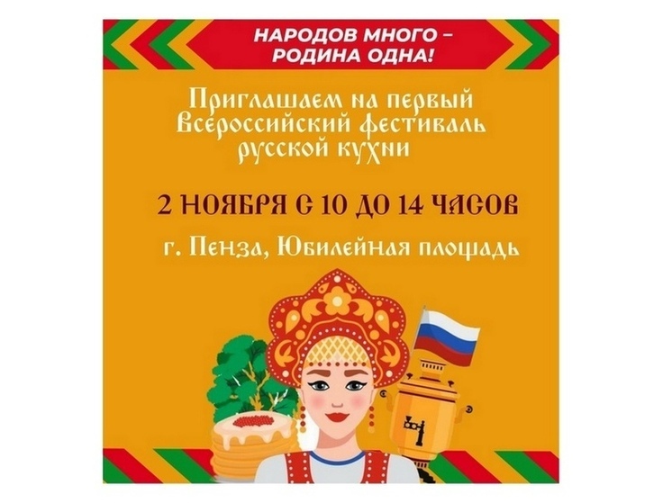 Пенза примет Всероссийский фестиваль русской кухни в День народного единства