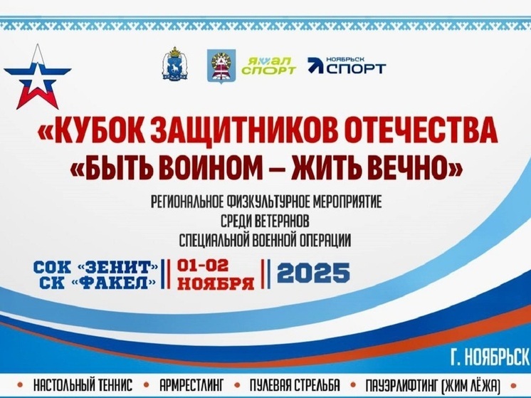 В Ноябрьске участники СВО поборются за Кубок защитника Отечества