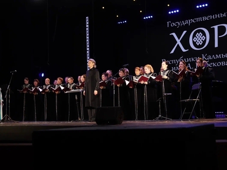 Государственный хор Калмыкии им. А. О-Г. Цебекова открыл 33-й сезон